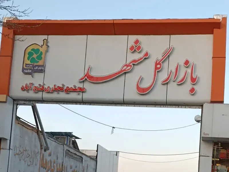 بازار گل خیام مشهد